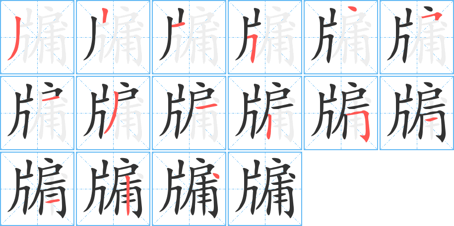 牖的筆順?lè)植窖菔?><hr /><h2>牖的基本信息</h2><div   id=