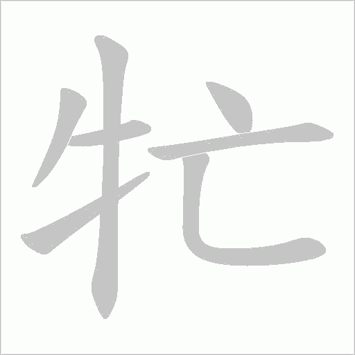 牤的筆順動畫演示