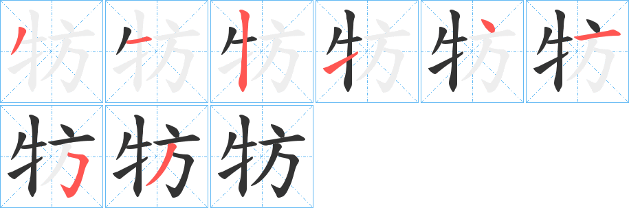 牥的筆順?lè)植窖菔?><hr /><h2>牥的基本信息</h2><div   id=