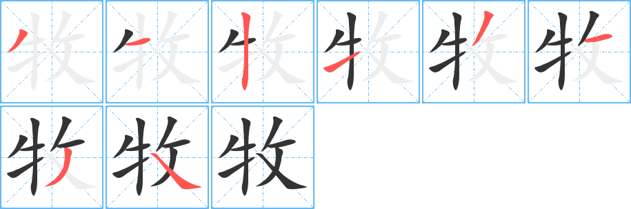 牧的筆順?lè)植窖菔?><hr /><h2>牧的基本信息</h2><div   id=