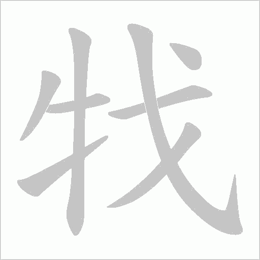 牫的筆順動畫演示