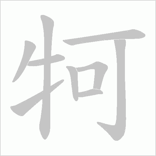 牱的筆順動畫演示