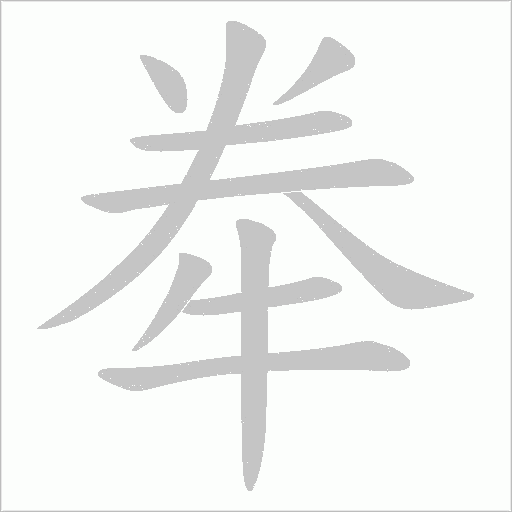 牶的筆順動畫演示