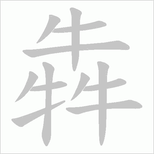 犇的筆順動畫演示