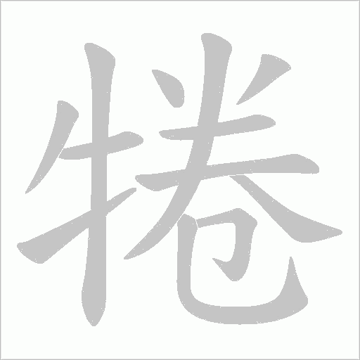 犈的筆順動畫演示