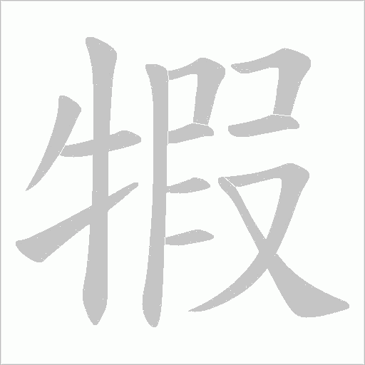 犌的筆順動畫演示