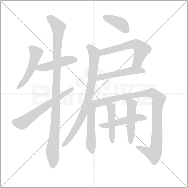 犏的筆順動(dòng)畫(huà)演示