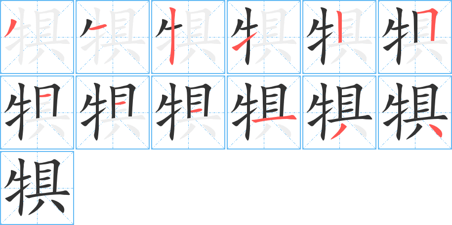 犋的筆順?lè)植窖菔?><hr /><h2>犋的基本信息</h2><div   id=