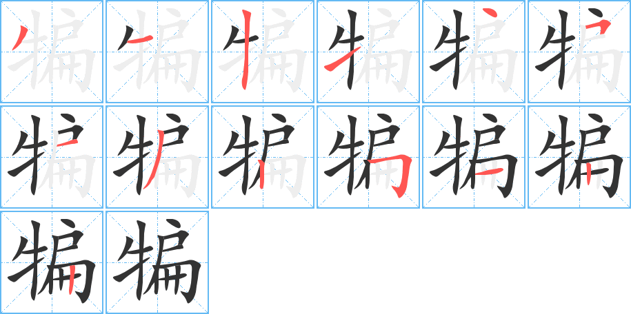犏的筆順?lè)植窖菔?><hr /><h2>犏的基本信息</h2><div   id=
