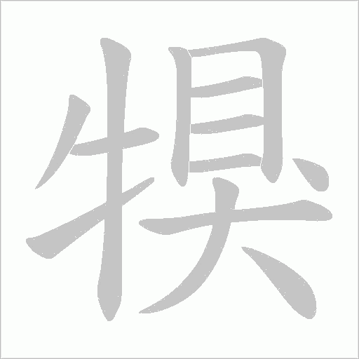 犑的筆順動(dòng)畫演示