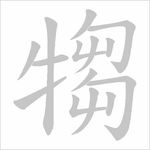 犓的筆順動畫演示