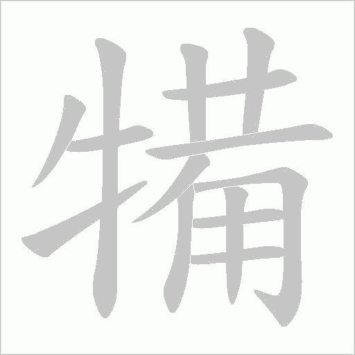犕的筆順動畫演示