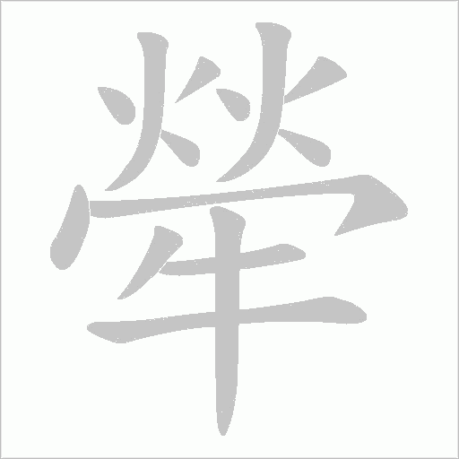 犖的筆順動畫演示