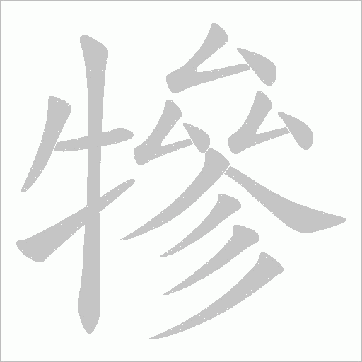 犙的筆順動畫演示