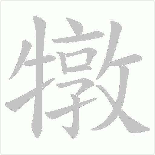 犜的筆順動畫演示