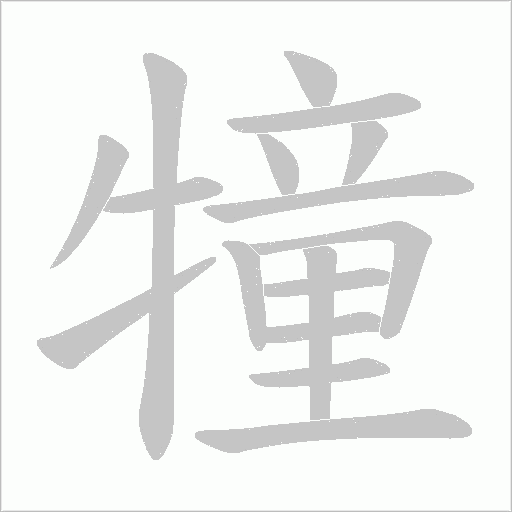 犝的筆順動畫演示