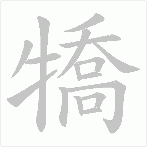 犞的筆順動畫演示