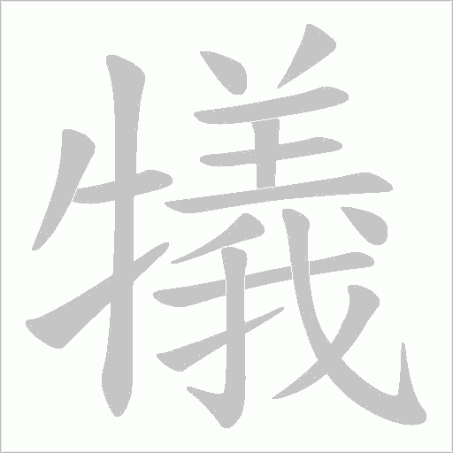 犠的筆順動畫演示