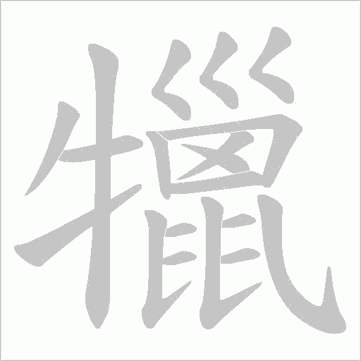 犣的筆順動畫演示