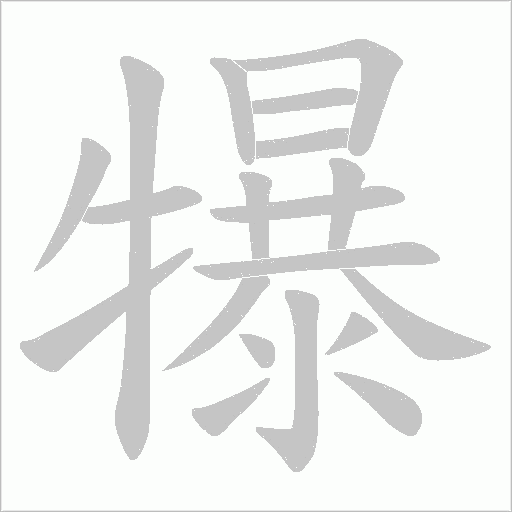 犦的筆順動畫演示