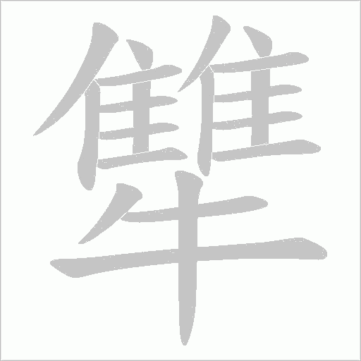 犨的筆順動畫演示