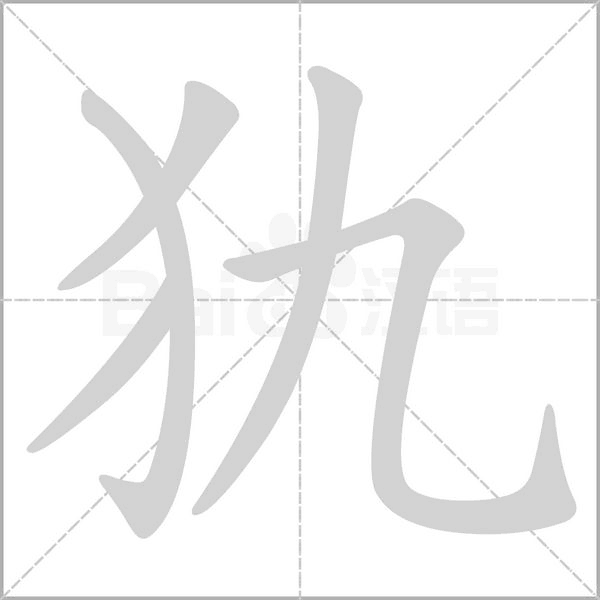 犰的筆順動(dòng)畫演示
