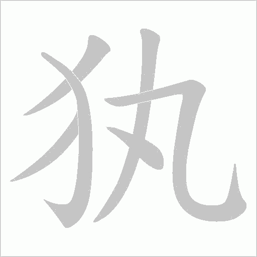 犱的筆順動(dòng)畫(huà)演示