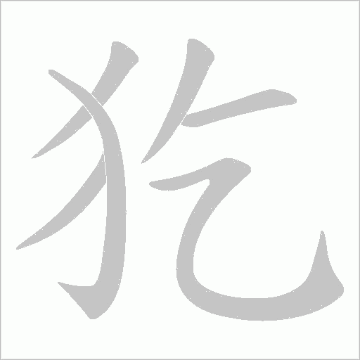 犵的筆順動畫演示