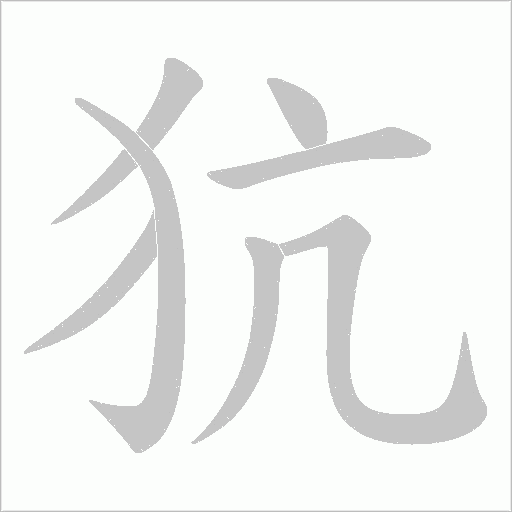 犺的筆順動畫演示