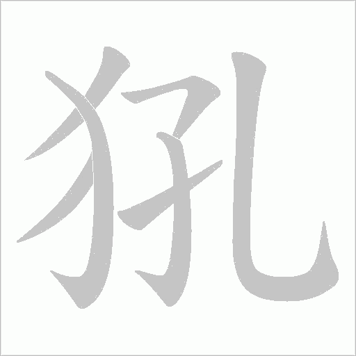 犼的筆順動畫演示
