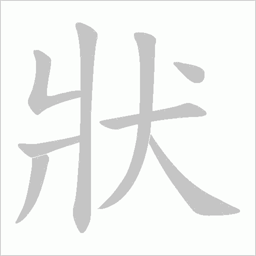 狀的筆順動畫演示