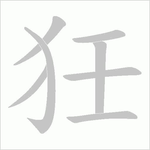 狅的筆順動畫演示