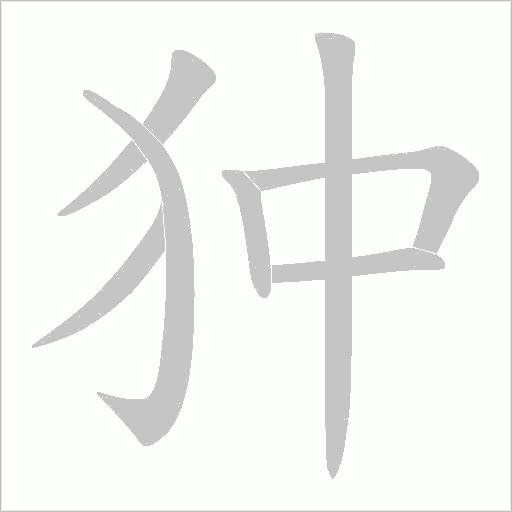 狆的筆順動(dòng)畫演示