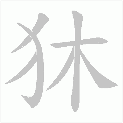 狇的筆順動畫演示