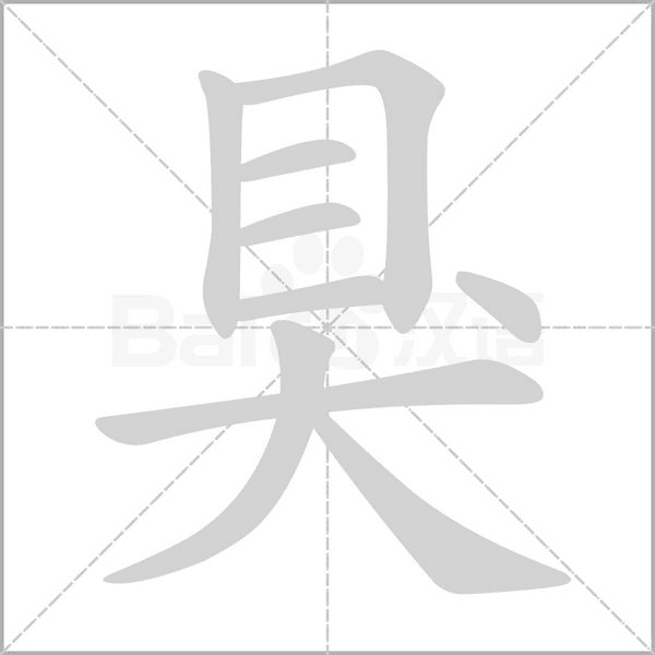 狊的筆順動(dòng)畫(huà)演示