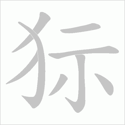 狋的筆順動畫演示