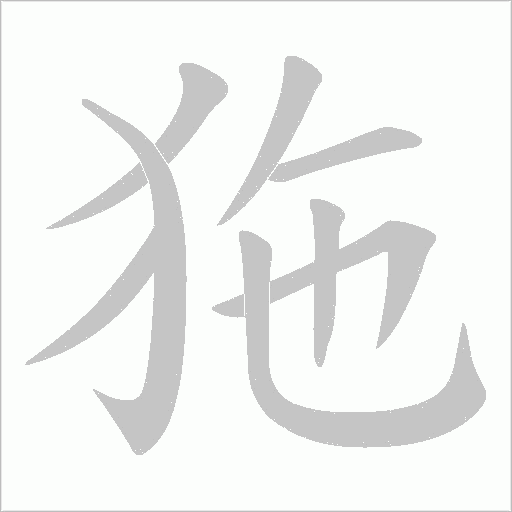 狏的筆順動畫演示