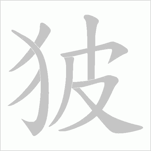 狓的筆順動(dòng)畫演示