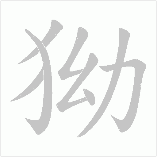 狕的筆順動(dòng)畫演示