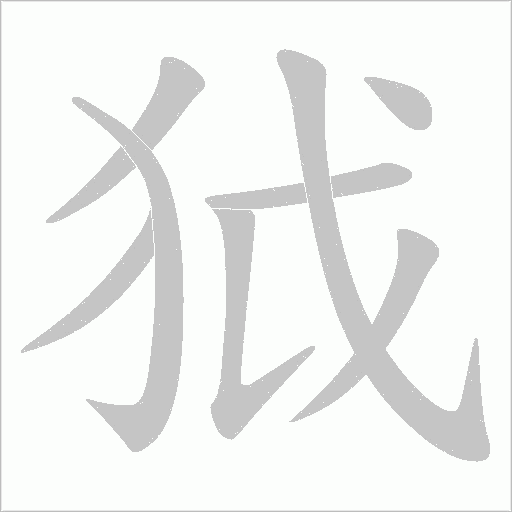 狘的筆順動畫演示