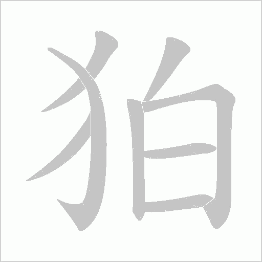狛的筆順動(dòng)畫演示