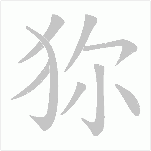 狝的筆順動(dòng)畫演示