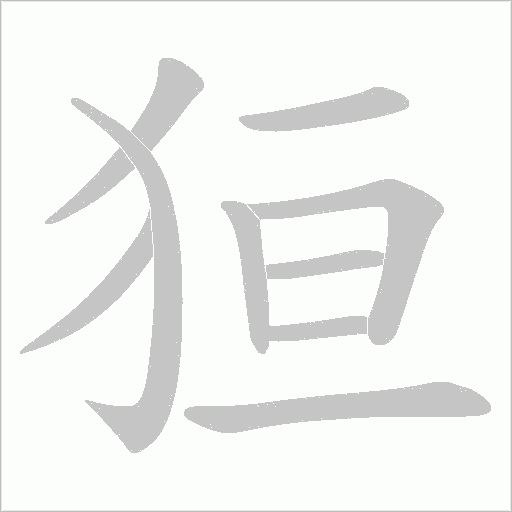 狟的筆順動畫演示