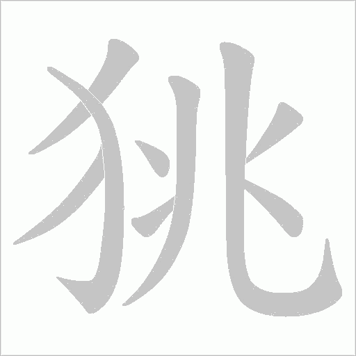 狣的筆順動畫演示