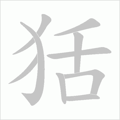 狧的筆順動畫演示