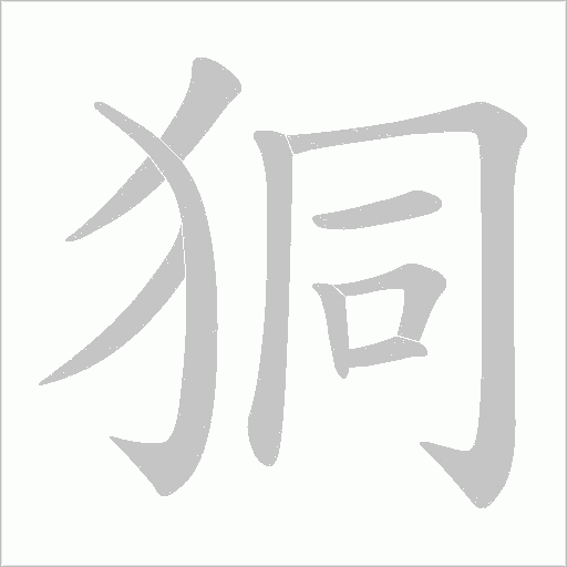 狪的筆順動畫演示