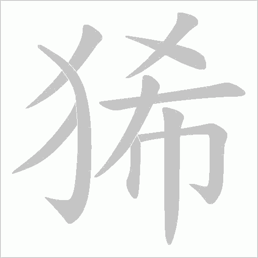 狶的筆順動(dòng)畫(huà)演示