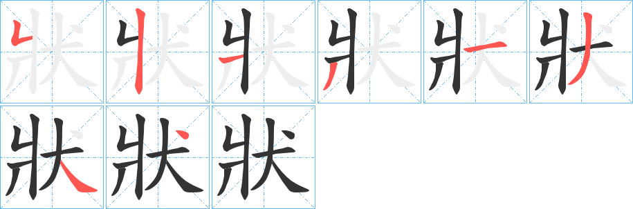 狀的筆順分步演示
