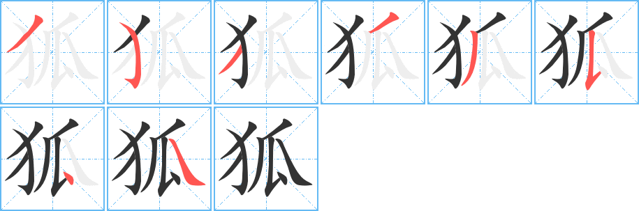 狐的筆順?lè)植窖菔?><hr /><h2>狐的基本信息</h2><div   id=