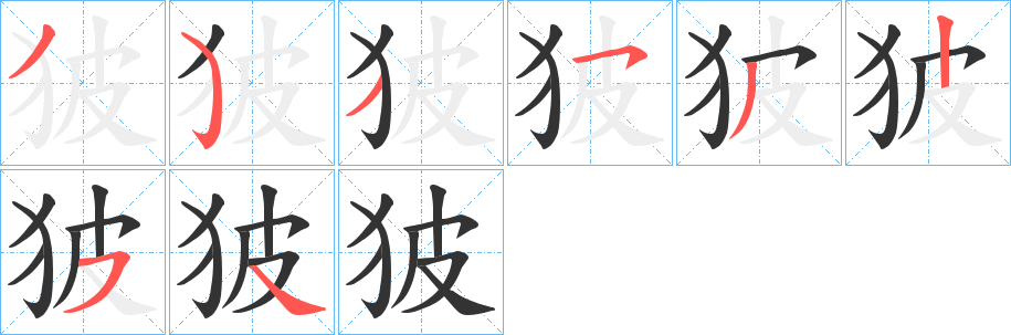 狓的筆順?lè)植窖菔?><hr /><h2>狓的基本信息</h2><div   id=